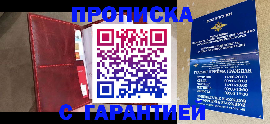временная прописка в Советске